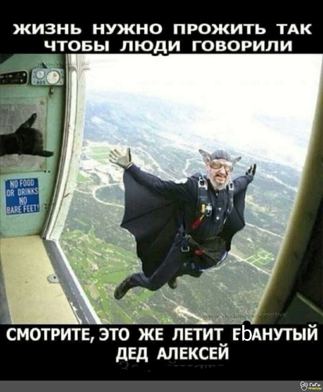 ЖИЗНЬ НУЖНО ПРОЖИТЬ ТАК ЧТОБЫ ЛЮДИ ГОВОРИЛИ ъ СМ0ТРИТЕЭТ0 ЖЕ ЛЕТИЁ дЕД АЛЕКСЕИ