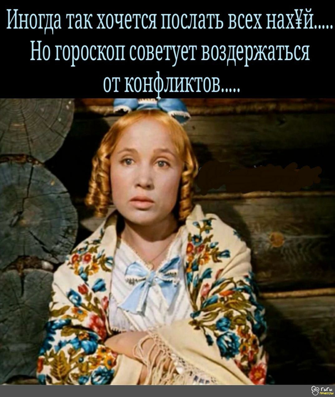 Иногда так хочется послать всех нахЧй Но гороскоп советует воздержаться ОТ КОНЁЛИКТОВ