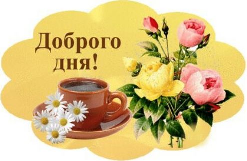 Доброго дня за