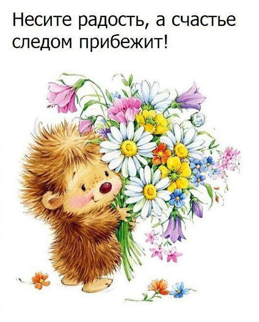 Несите радость а счастье следом прибежит