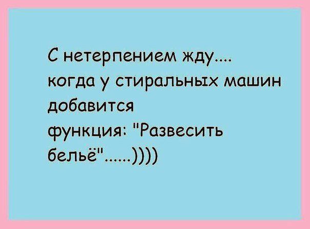 С нетерпением жду когда у стиральнш добавится функция Рамми бельё
