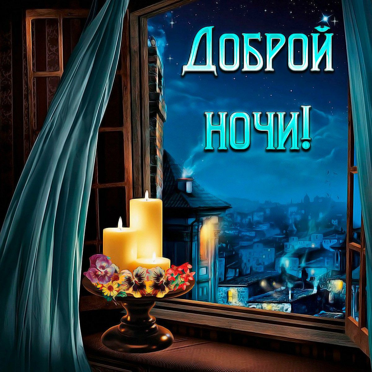 к доброй  ночи!
