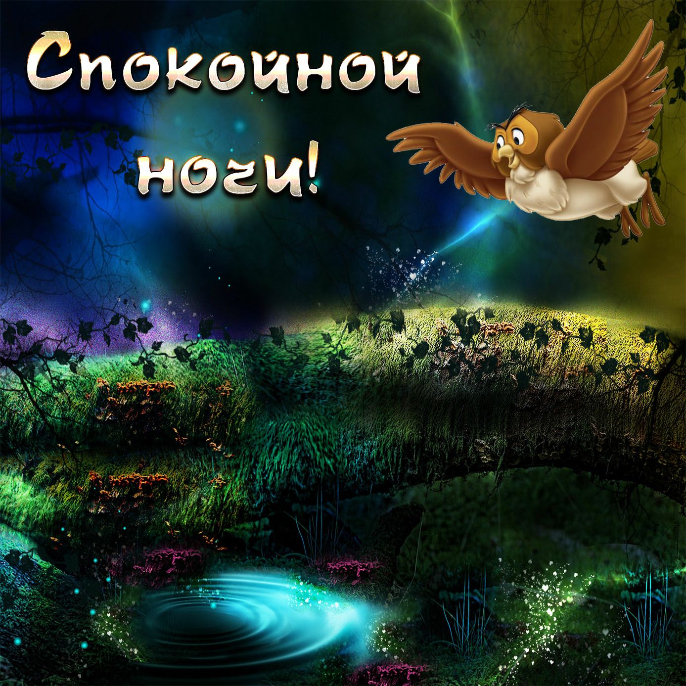 Спокойной  м,гм уа н