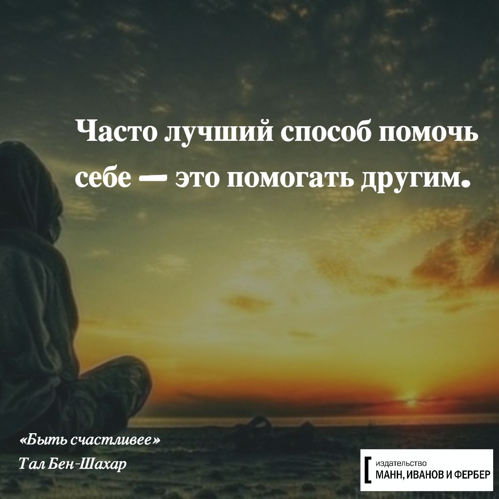 Часто лучший способ помочь себе это помогать другим Быть счастливее Тал Бен Шахар Издательство МАНН ИВАНОВ И ФЕРБЕР