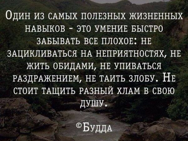 Один из САМЫХ поливных жизнвнных НАвыков это умвнив БЫСТРО ЗАБЫВАТЬ всв плохов нв зщикпивмься НА нвпгиятностях нв жить ОБИДАМИ нв упивмься РАЗДРАЖЕНИЕМ нв ТАИТЬ знову Нв стоит ТАЩИТЬ РАЗНЫЙ ХЛАМ в свою душу _БуддА