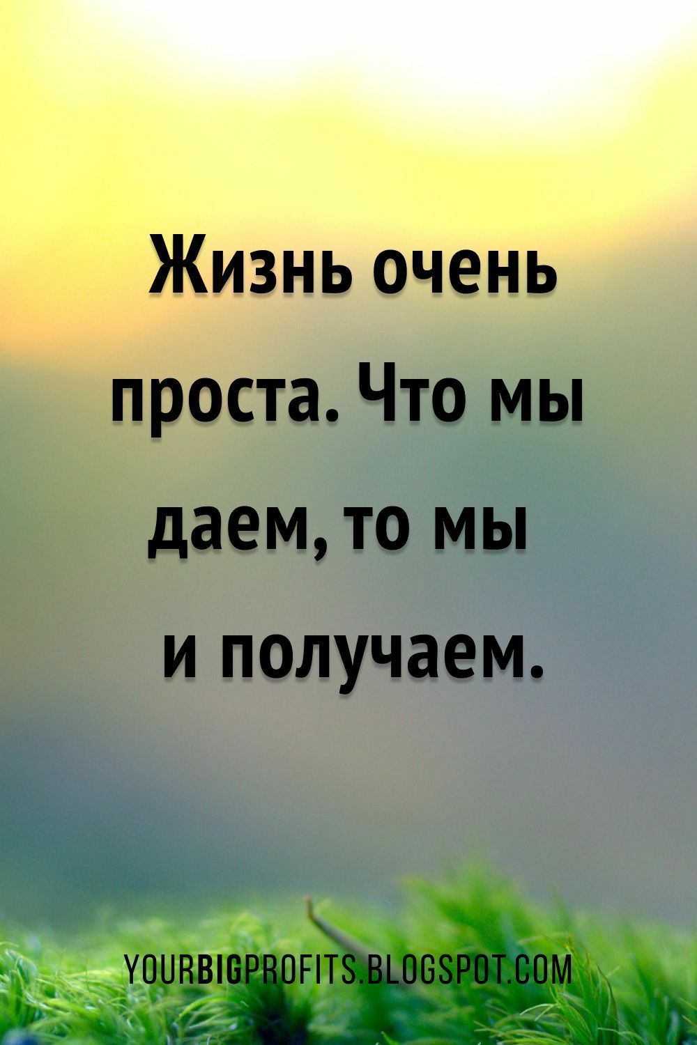 Жизнь очень проста Что мы даемто мы и получаем