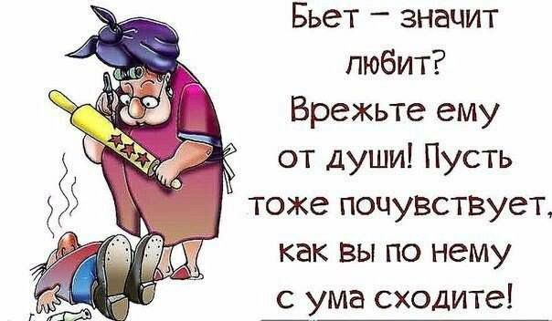 Бьет значит любит Врежьте ему от души Пусть тоже почувствует как вы по нему ума сходите