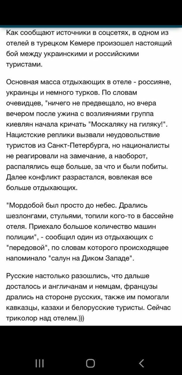 Как сообщают источники в соцсетях в одном из отелей в турецком Кемере произошел настоящий бой между украинскими и российскими туристами Основная масса отдыхающих в отеле россияне украинцы и немного турков По словам очевидцев ничего не предвещало но вчера вечером после ужина с возлияниями группа киевлян начала кричать Москаляку на гиляку Нацистские реплики вызвали неудовольствие туристов из Санкт П