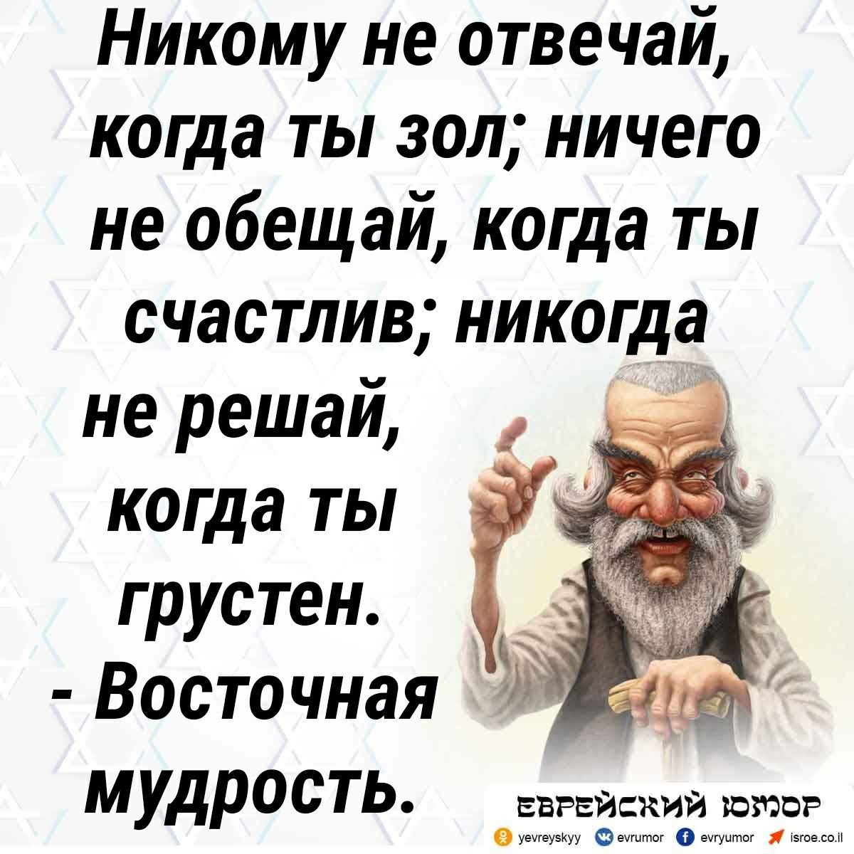 Никому не отвечай когда ты зол ничего не обещай когда ты счастлив никогда не решай когда ты грустен Восточная МУДРОСТЬ еврейский юмор уечгеувкуу еечгитог еигуцтог іэгаесон