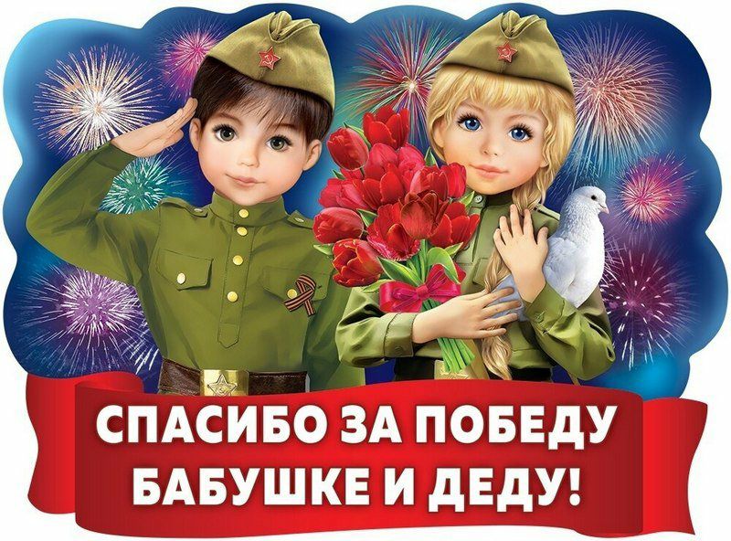 СПАСИБО ЗА ПОБЕДУ БАБУШКЕ И дЕдУ