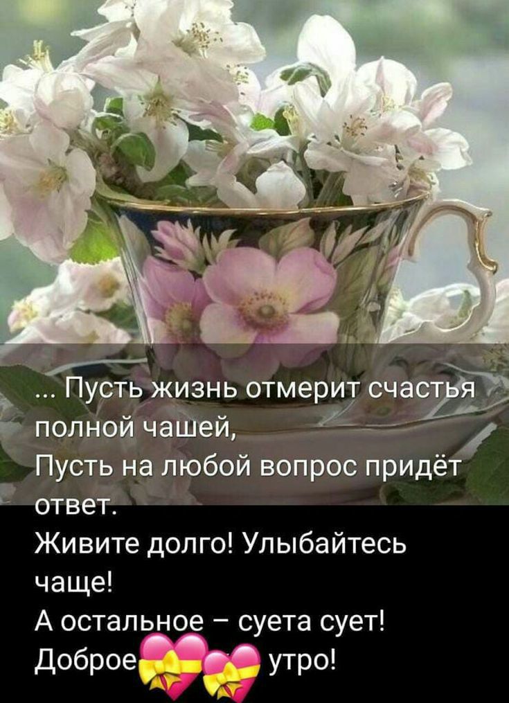 Пустьжизнь отмерит счасті_і полнойу чёЁЦей 44 Пусть на любой вопрос придёт ответ Живите долго Улыбайтесь чаще А остальное суета сует Доброе утро 7 я