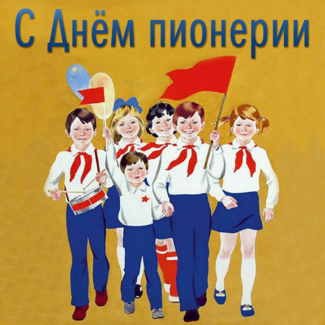 С Днём пионерии 50 7