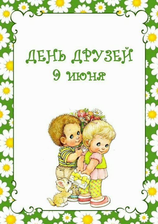 д ДЕНЬ ДРУЗЕЙ