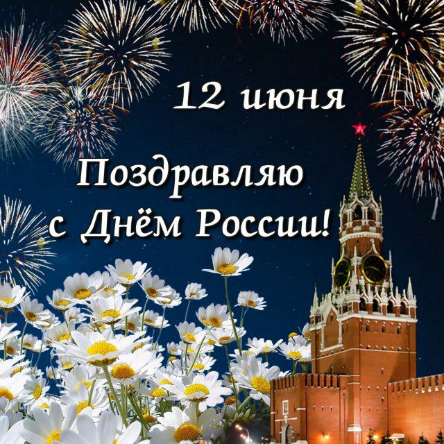 Поздравляю на Днём России 5