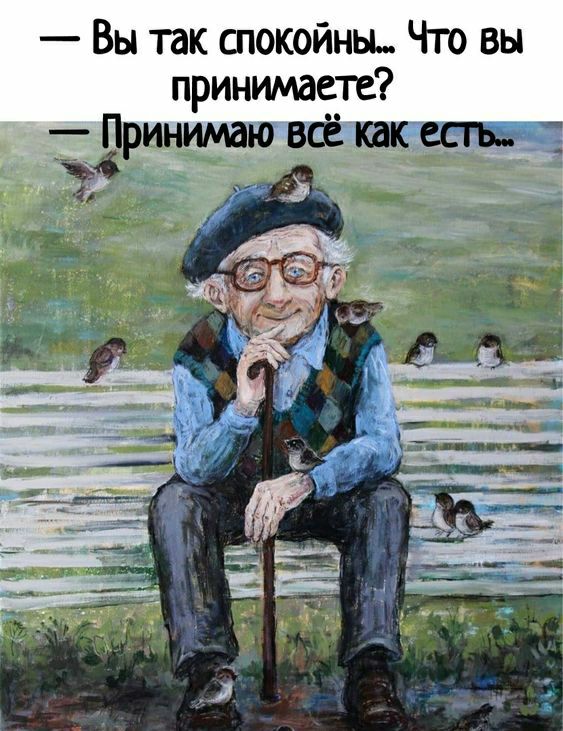Вы так спокойны Что вы принимаете ПрИНю всё как есть 3 _