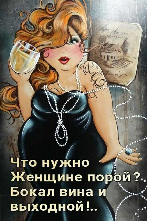 Что нужно Женщине ПО БоКал вина и выхо ней д