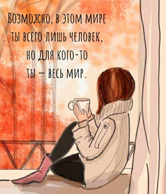 ВОЗМОЖНО В ЗЮМ МИРЕ ТЫ ВШЭ ЛИШЬ ЧЕЛОВЕК НО ДЛЯ КОГО ТО ТЫ _ ШЬ МИК