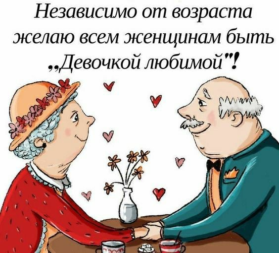 Независимо от возраста желаю всем женщинам быть Девочкой любимой