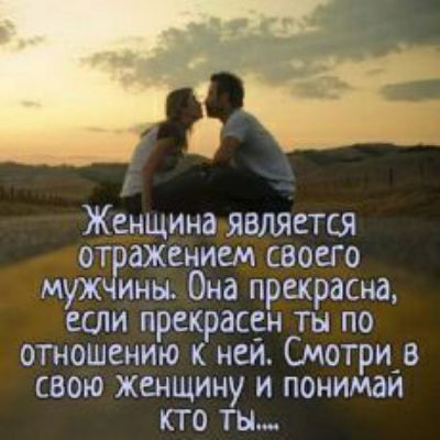 Женщина является отдЖением своего муж ины Она прекр раснд если пр рекрасен ты по отношению к неи Оиотри в свою женщину и понимаи кто ты