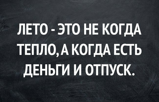 ЛЕТО ЭТО НЕ КОГДА ТЕПЛОА КОГДА ЕСТЬ ДЕНЬГИ И ОТПУСК
