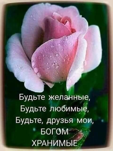 Будьте жел ные Будьте Любимьё Будьте друзья моіи Богом ХРАНИМЫ