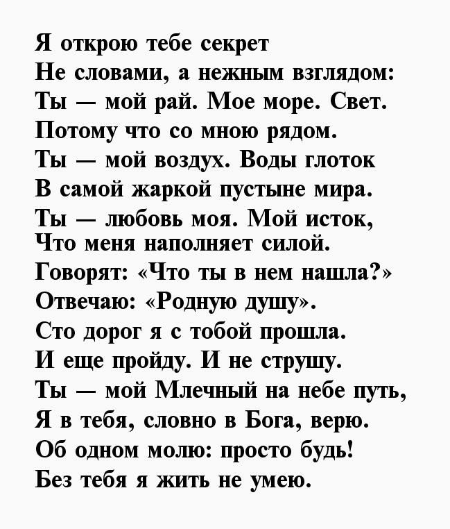Я открою тебе секрет Не словами а нежпьш взглядом Ты мой рай Мое море Свет Потому что со мною рядом Ты мой воздух Воды глоток В самой жаркой пустьше мира Ты шобовь моя Мой исток Что меня напшшяет силой Говорят Что ты в нем нашла Отвечаю Родную душу Сто дорог я с тобой прошла И еще пройду И не струшу Ты мой Млечный на небе путь Я в тебя словно в Бога верю Об одном момо просто будь Без тебя я жить н
