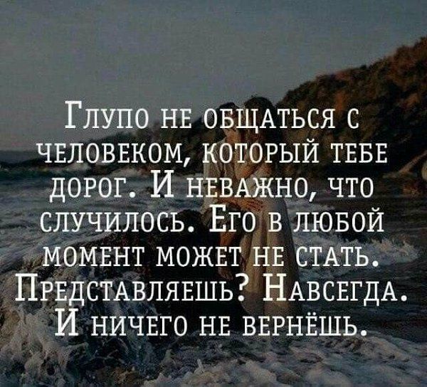 Глупо нв ОБЩАТЬСЯ с чвловвком который тввв дорог И НЕВАЖНО что случилось Его в лювой момвнт можнт нг СТАТЬ ПРЕДСТАВЛЯЕШЬ НАВСЕГДА И НИЧЕГО НЕ ввгнёшь
