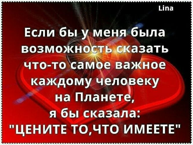_па Если бы у меня бЪпла возможн тазать чтотосам _е ваЖное каждому человеку на Планете я бы сказала ЦЕНИТЕ точто ИМЕЕТЕ