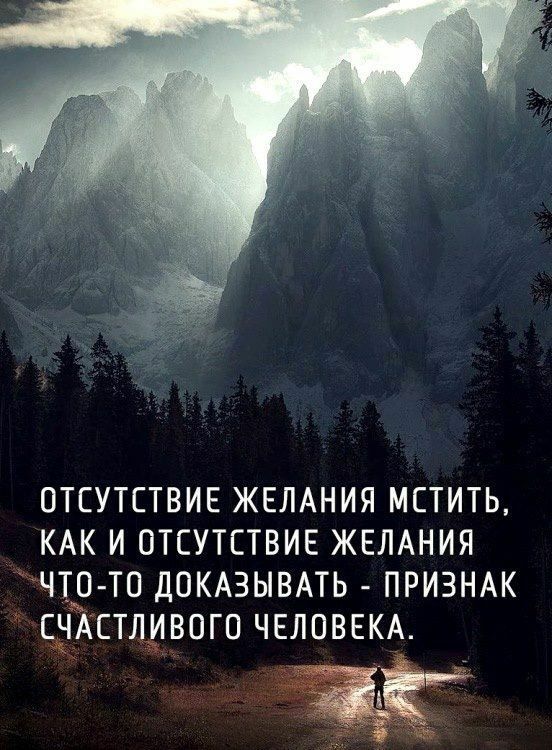 ОТСУТСТВИЕ ЖЕЛАНИЯ МСТИТЬ КАК И ОТСУТСТВИЕ ЖЕЛАНИЯ ЧТП ТО ДОКАЗЫВАТЬ ПРИЗНАК СЧАСТЛИВОГО ЧЕЛОВЕКА
