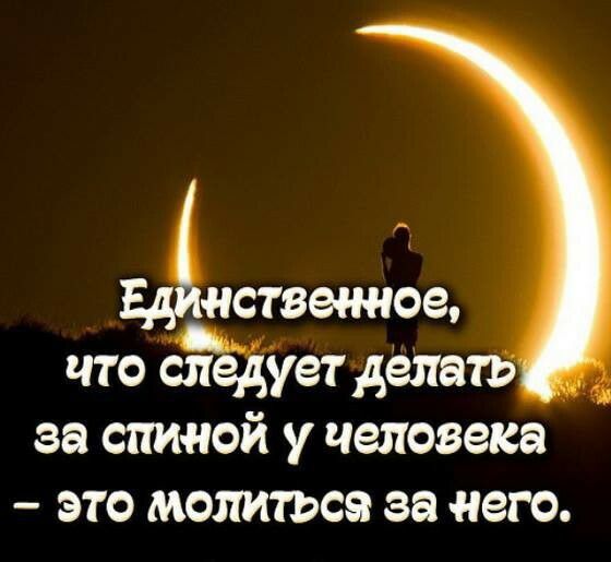 Единичное что СЁёХУет делать за спиной у человека это молиться за него