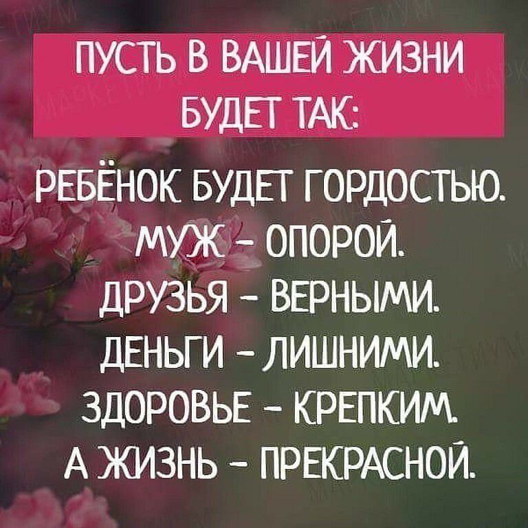 ПУСТЬ В ВАШЕЙ ЖИЗНИ БУДЕТ ТАК РЕБЁНОК БУДЕГ гордостью муж опорой друзья ВЕРНЫМИ дЕньги лишними ЗДОРОВЬЕ КРЕПКИМ А жизнь ПРЕКРАСНОЙ