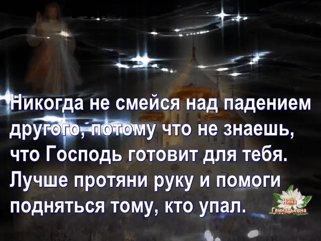 _ Пдког а не смейся над падением друг у что не знаешь что Господь готовит для тебя Лучше протяни руку и помоги подняться тому кто уп_ал