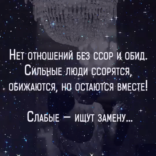 _НЕ_т отношвний вез свой и ид Сильныв люди сводятся ПБИЖАЮТСЯ НО ОСТАЮТСЯ ВМЕСТЕ СЛАБЫЕ ищут здмвну _