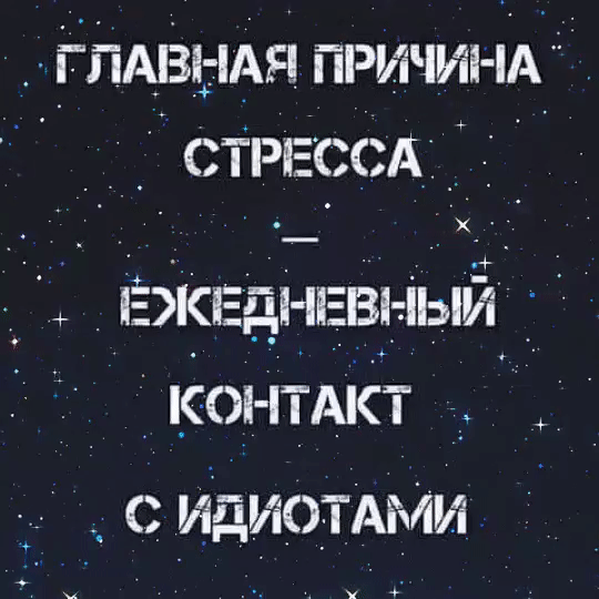 ЁПАВтАн причин пд _ А СТРЕССх _ ЕіісЕднЕвьіый контдкт _ идиотМи