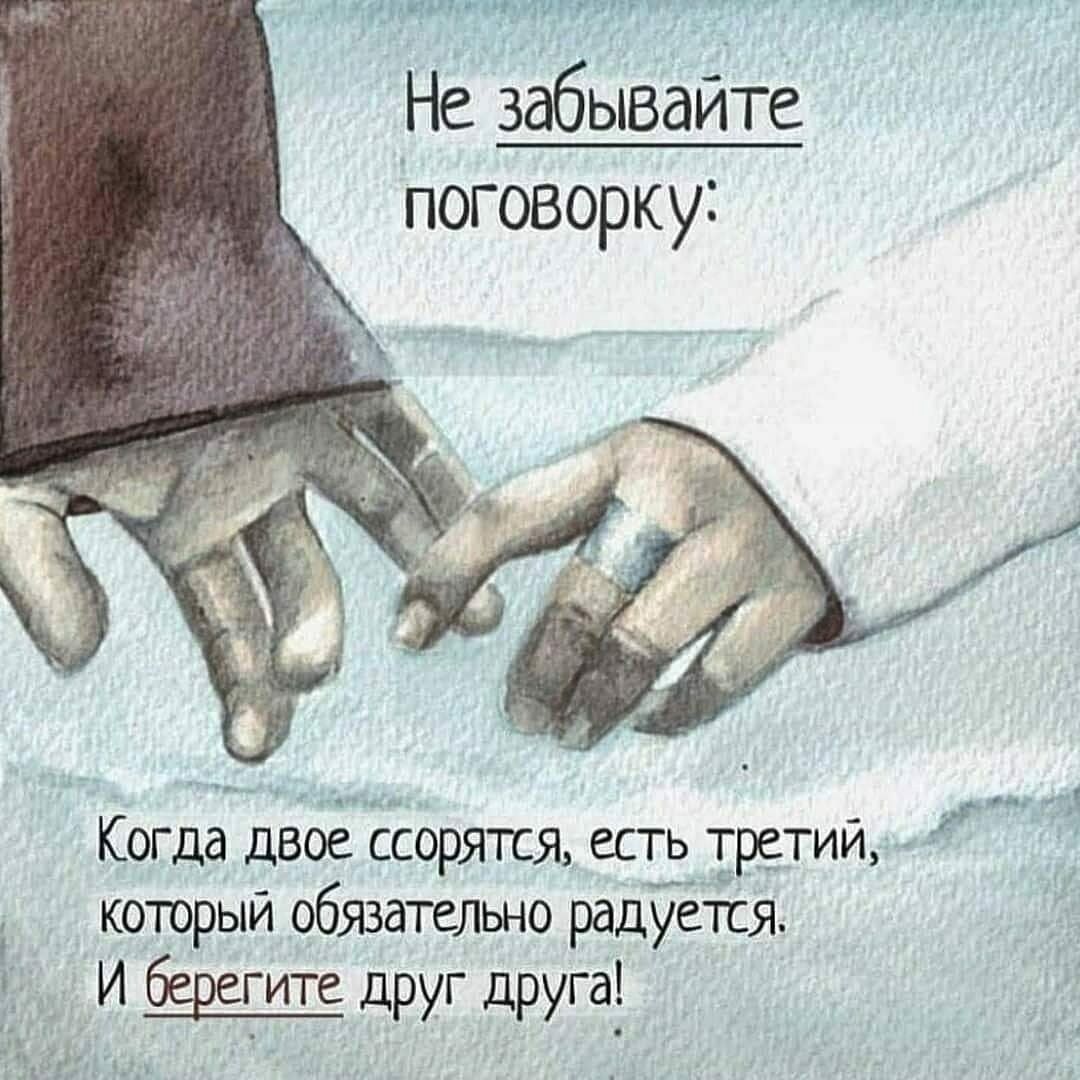 Не забывайте поговорку Когда двое ссорятся есть _третии который обязательно радуётся И друг друга