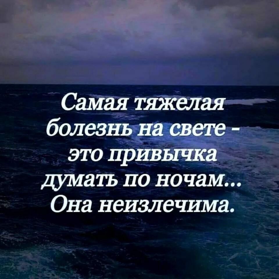 Самая тяжелая болезнь на свете это привычка дииатъ по ночам Она неизлечима