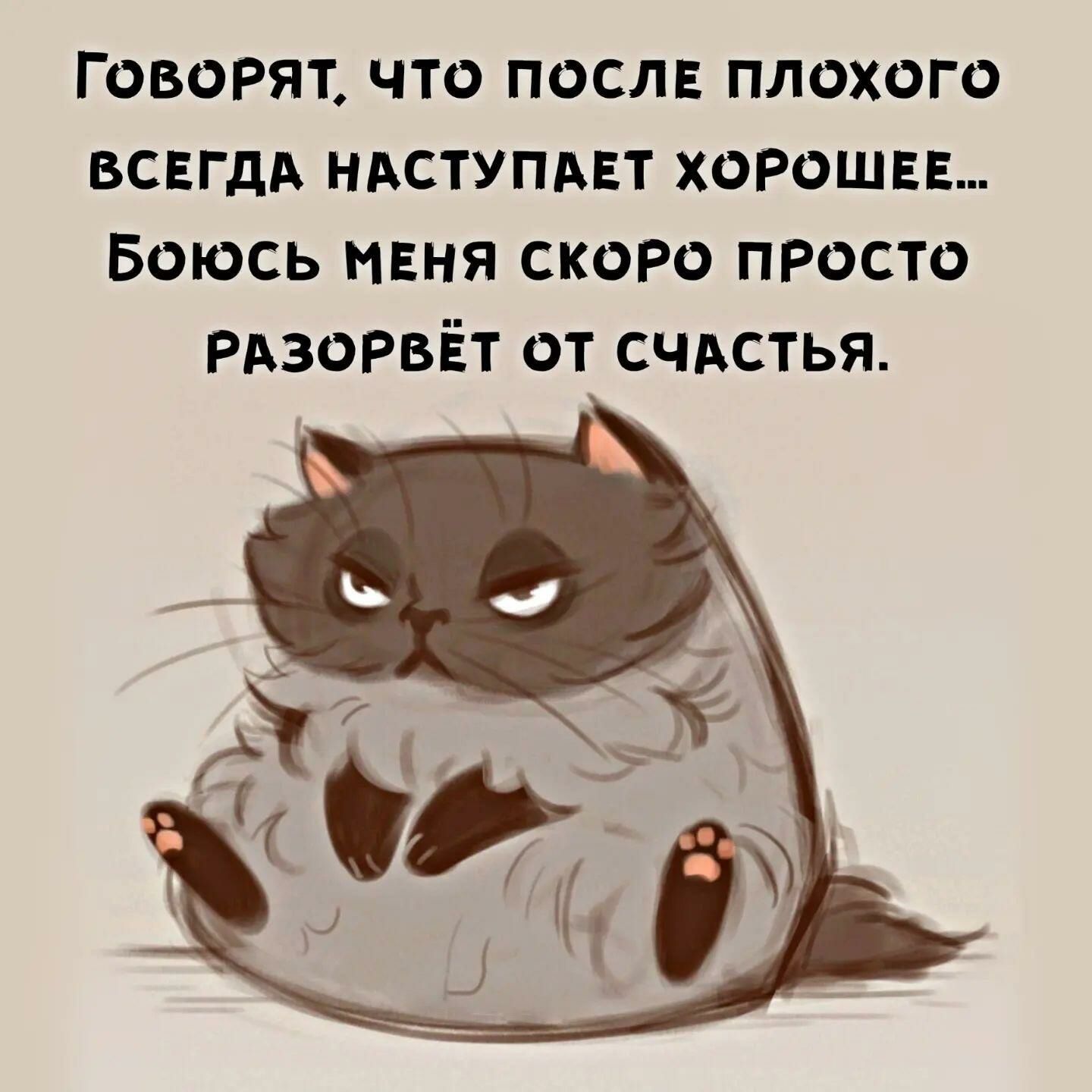 После плохого всегда наступает хорошее. Говорят что после плохого всегда наступает. Говорят после плохого всегда наступает хорошее боюсь. После плохого всегда наступает хорошее картинки.