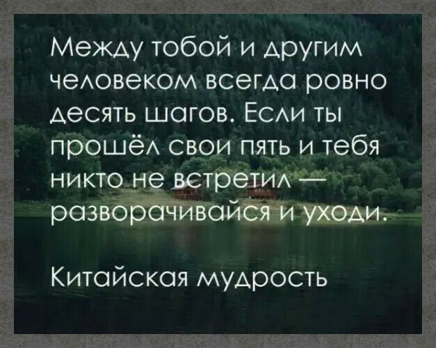 Между тобой и другим чеАовеком всегда ровно Аесять шагов ЕСАИ ты прошёА свои пять и тебя никто не встретит1 разюв Китойскоя мудрость