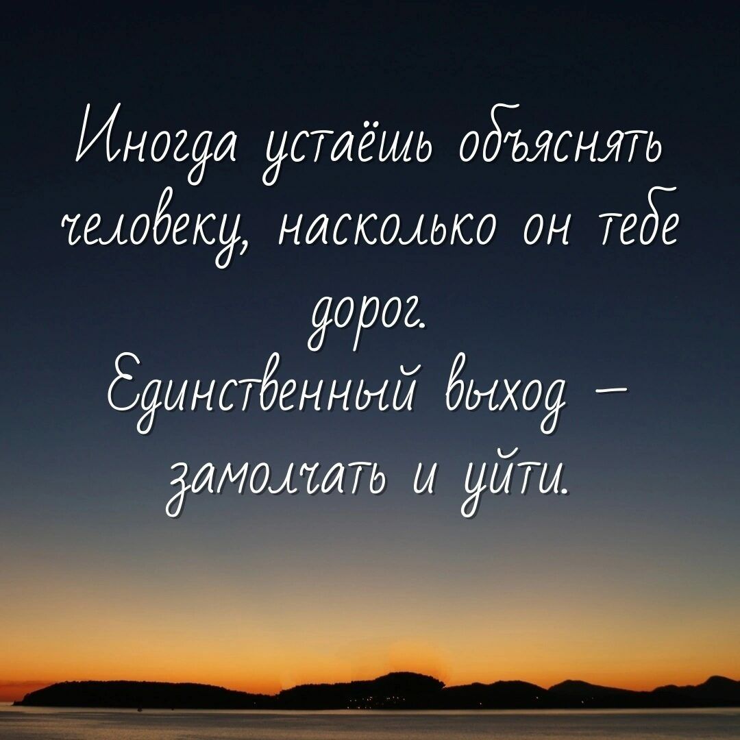 Иногда устёшь одълснять ішобгку нискшысо он тедЁ дорог бдинстбенный быход дтмомать и уйти