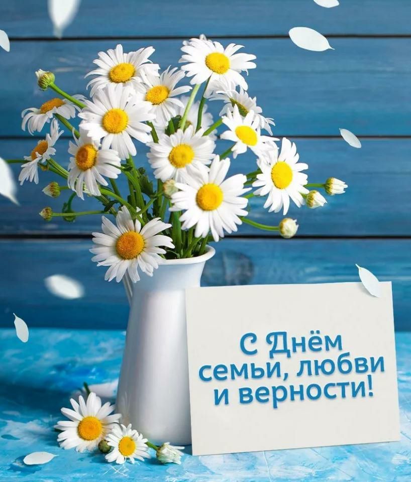 с Днём семьи любви и верности