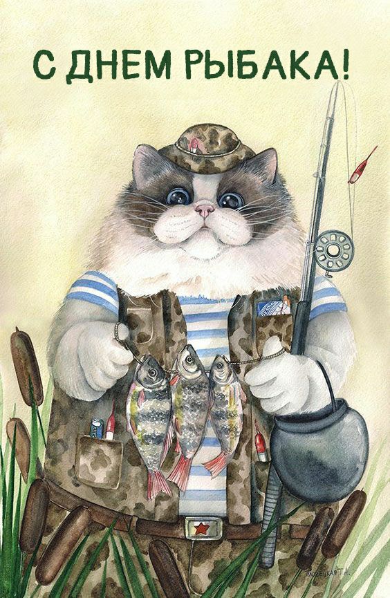С ДНЕМ РЫБАКА