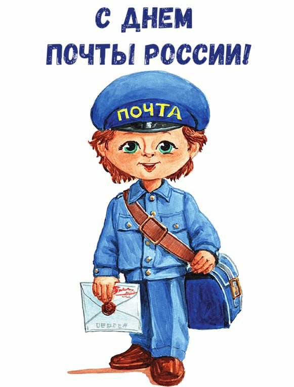 с АНЕМ ПОЧТЫ РОССИИ