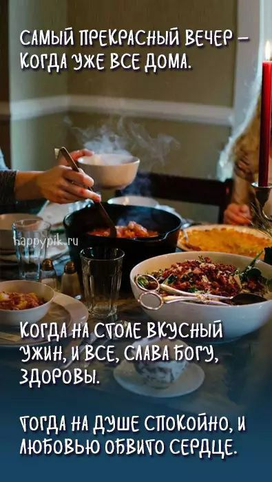 дмый прекрлсный вечер огдА зже все домл к 1 гад Пож Ыэсны шин жеж Г здоровы в тогдл НА дзше спщюйно и любовью обвито СЕРДЦЕ
