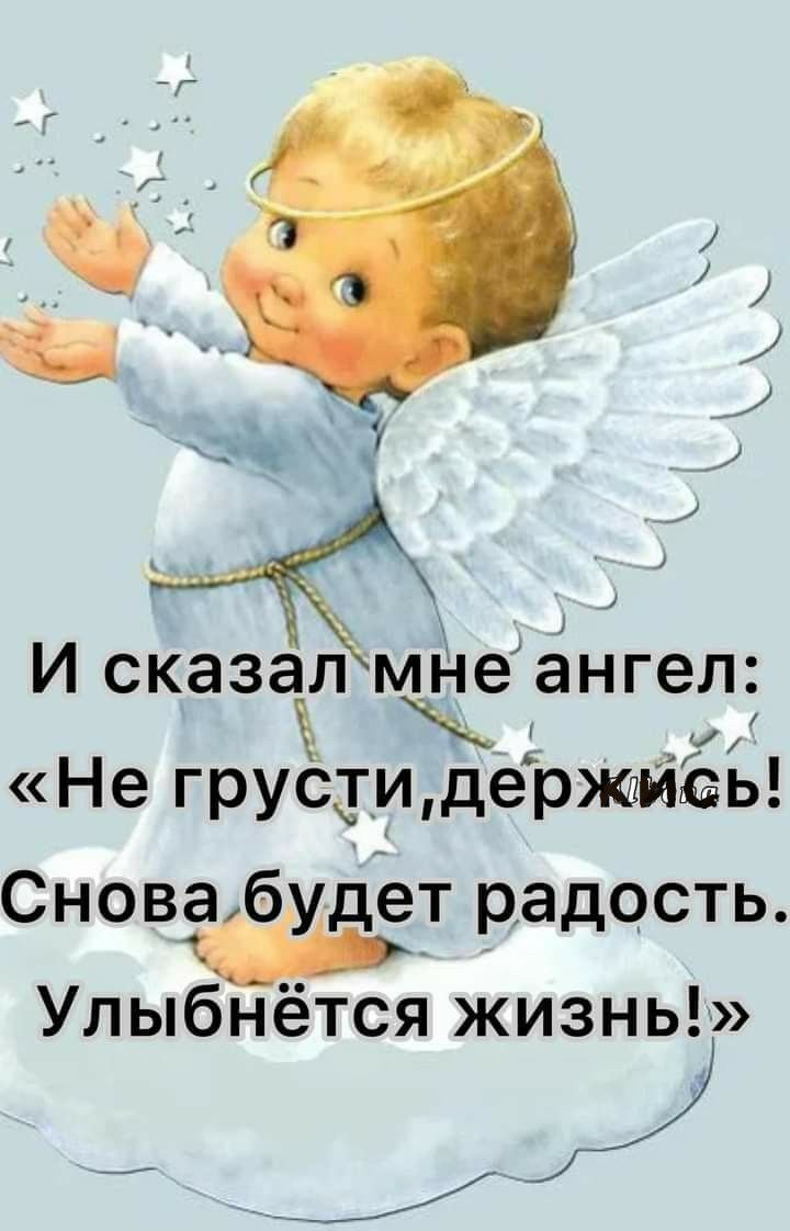 Ч чат И сапе ангел Не грустидерюиізь Снова бу едт радость Улыбнётся жизнь _