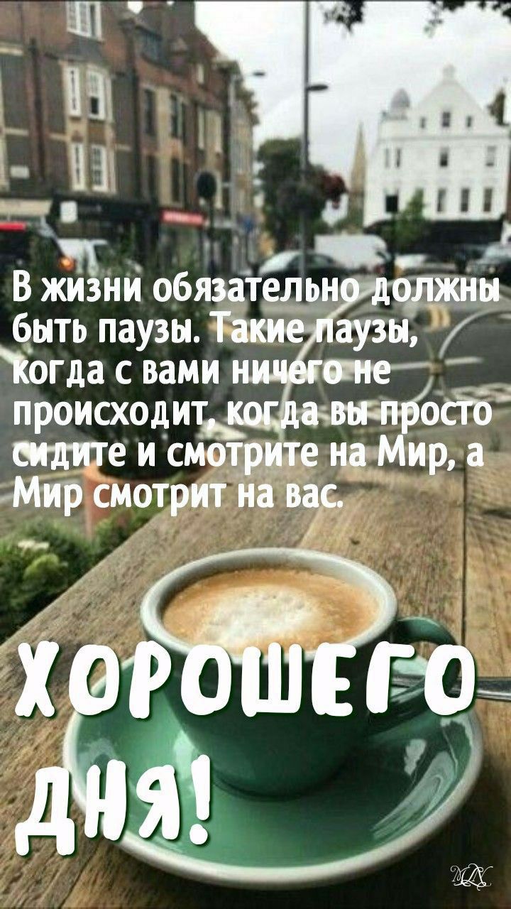 _ _ М В жизни обязаітельи _ быть паузы вузы 77 Когда с вами происходить 8 и смо Мир смотрит в