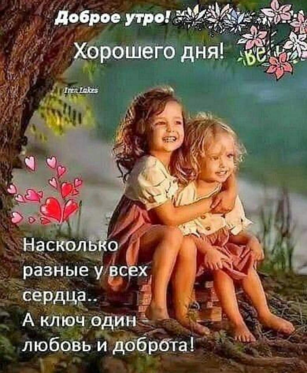 СЕРдЦё А ключ один любовь и добрбта