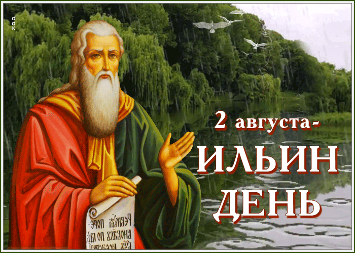 2 августа иЛЬИн