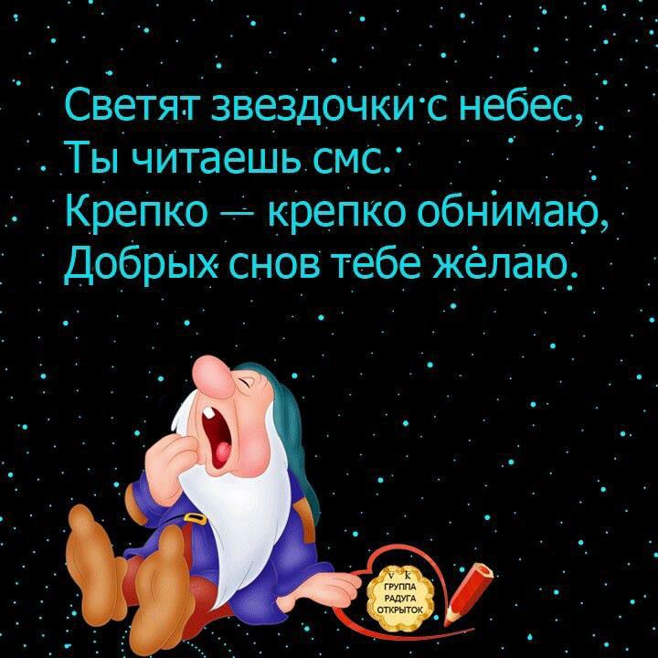 Светят звездочки с небес_ Ты читаешь смс Крепко крепко обнимаю Добрых снов тебе желаю