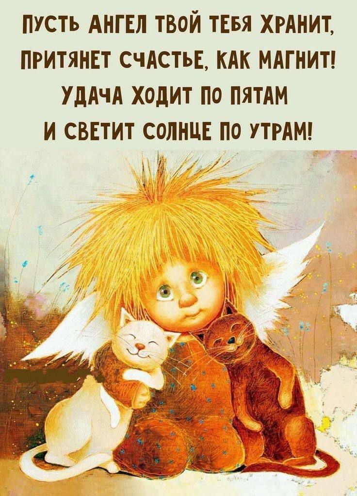пусть АНГЕЛ твой ТЕБЯ ХРАНИТ притянЕт счАстьЕ кдк мдгнит УДАЧА ХОдИТ ПО ПЯТАМ И СВЕТИТ СОЛНЦЕ ПО УТРАМ ши