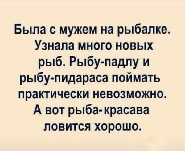 Была с мужем на рыбалке Узнала много новых рыб Рыбу падлу и рыбу пидараса поймать практически невозможно А вот рыба красава ловится хорошо